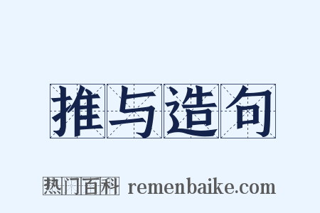 推与造句是什么意思的图片